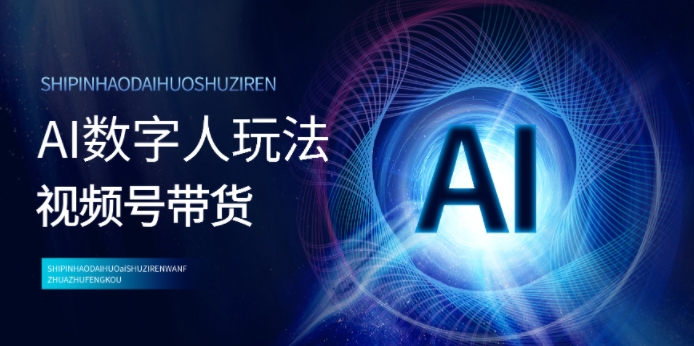 视频号带货-AI数字人玩法，小白易操作，抓住风口月入过w宝哥轻创业_网络项目库_分享创业资讯_最新免费网络项目资源宝哥网创资源项目库