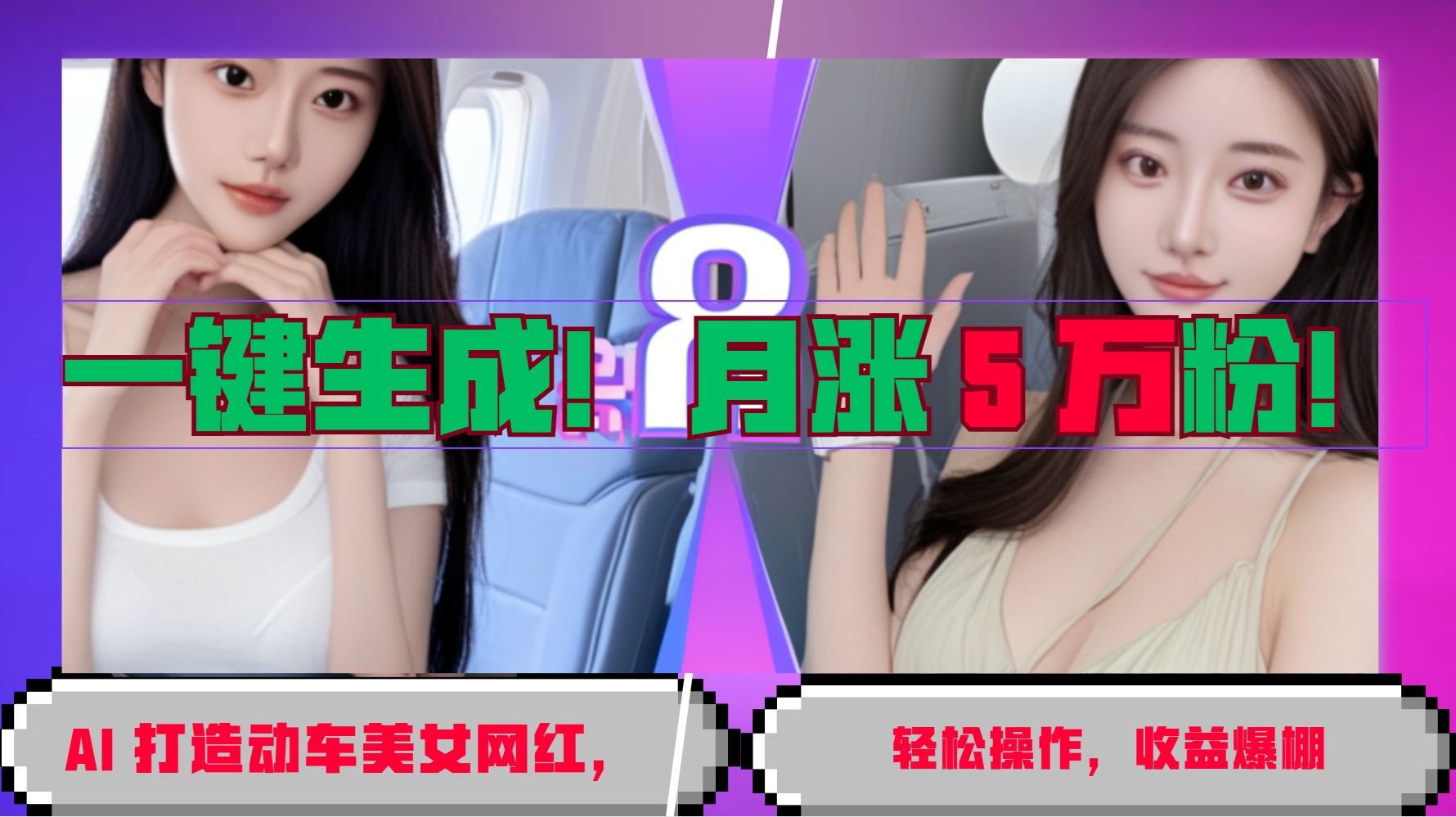 一键生成！AI 打造动车美女网红，轻松操作月涨5万粉，收益爆棚宝哥轻创业_网络项目库_分享创业资讯_最新免费网络项目资源宝哥网创资源项目库