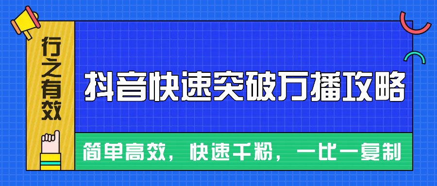 摸着石头过河整理出来的抖音快速突破万播攻略，简单高效，快速千粉！宝哥轻创业_网络项目库_分享创业资讯_最新免费网络项目资源宝哥网创资源项目库