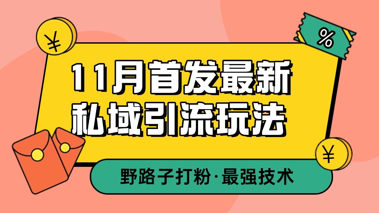 11月首发最新私域引流玩法，自动克隆爆款一键改写截流自热一体化 日引300 精准粉宝哥轻创业_网络项目库_分享创业资讯_最新免费网络项目资源宝哥网创资源项目库