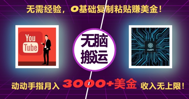 无需经验，0基础复制粘贴赚美刀，动动手指，月入3000 刀，无上限【揭秘】宝哥轻创业_网络项目库_分享创业资讯_最新免费网络项目资源宝哥网创资源项目库