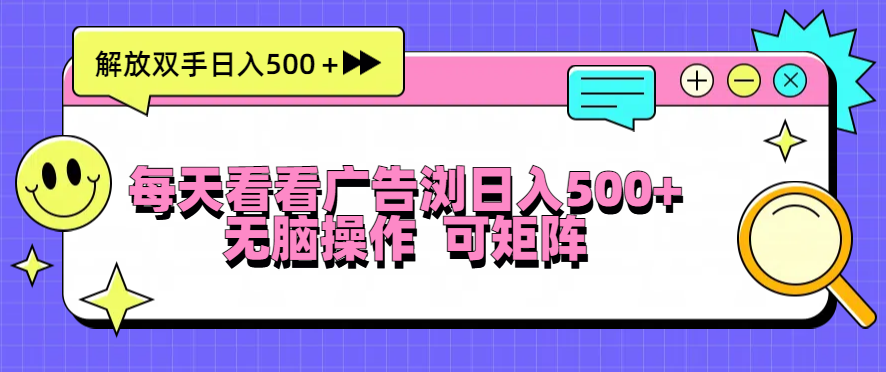 每天看看广告浏览日入500＋操作简単，无脑操作，可矩阵宝哥轻创业_网络项目库_分享创业资讯_最新免费网络项目资源宝哥网创资源项目库