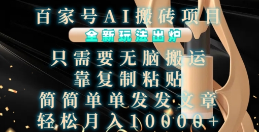 百家号AI搬砖项目，全新玩法出炉，只需要无脑搬运，靠复制粘贴，简单发文章，也能轻松月入1W【揭秘】宝哥轻创业_网络项目库_分享创业资讯_最新免费网络项目资源宝哥网创资源项目库