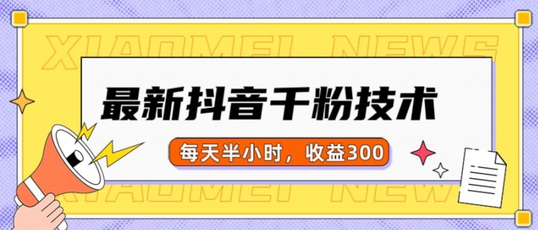 最新抖音千粉项目，当天千粉，每天半小时，收益300宝哥轻创业_网络项目库_分享创业资讯_最新网创免费网络项目资源宝哥网创资源项目库