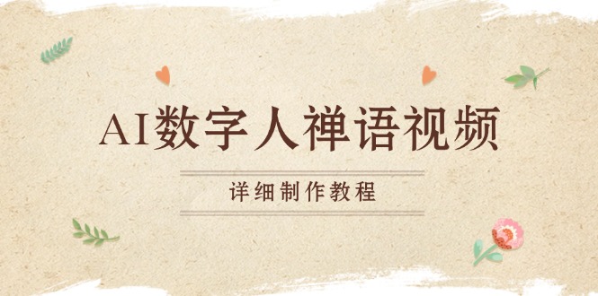 AI数字人禅语视频，小和尚开口说禅语，一禅小和尚，制作教程宝哥轻创业_网络项目库_分享创业资讯_最新免费网络项目资源宝哥网创资源项目库