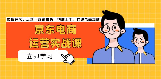 京东电商运营实战课，传授开店、运营、营销技巧，快速上手，打造电商爆款宝哥轻创业_网络项目库_分享创业资讯_最新免费网络项目资源宝哥网创资源项目库