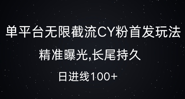 单平台无限截流创业粉首发玩法，精准曝光，长尾持久，日引流100 【揭秘】宝哥轻创业_网络项目库_分享创业资讯_最新免费网络项目资源宝哥网创资源项目库