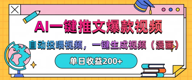 AI一键推文，自动投喂视频，一键生成视频(漫画)，单日200 【揭秘】宝哥轻创业_网络项目库_分享创业资讯_最新网创免费网络项目资源宝哥网创资源项目库