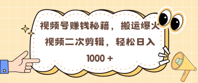 视频号 0门槛，搬运爆火视频进行二次剪辑，轻松实现日入几张【揭秘】宝哥轻创业_网络项目库_分享创业资讯_最新免费网络项目资源宝哥网创资源项目库