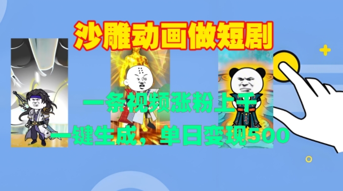 沙雕动画做短剧，一条视频涨粉上千，一键生成，单日变现500 【揭秘】宝哥轻创业_网络项目库_分享创业资讯_最新免费网络项目资源宝哥网创资源项目库