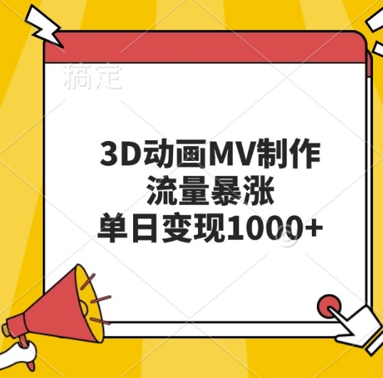 3D动画MV制作，流量暴涨，单日变现几张宝哥轻创业_网络项目库_分享创业资讯_最新免费网络项目资源宝哥网创资源项目库