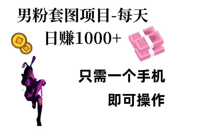男粉私域项目，每天日入1k，只需要用一个手机即可操作【揭秘】宝哥轻创业_网络项目库_分享创业资讯_最新免费网络项目资源宝哥网创资源项目库