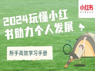 2024玩懂小红书助力个人发展(新手高效学习手册)宝哥轻创业_网络项目库_分享创业资讯_最新免费网络项目资源宝哥网创资源项目库