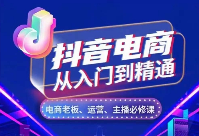 抖音电商从入门到精通，​从账号、流量、人货场、主播、店铺五个方面，全面解析抖音电商核心逻辑宝哥轻创业_网络项目库_分享创业资讯_最新免费网络项目资源宝哥网创资源项目库