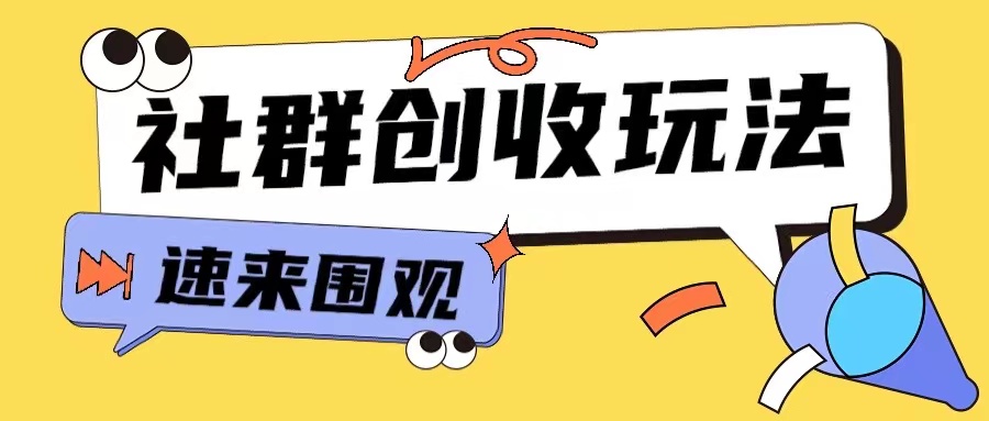 知识付费入门9.9进群玩法小白也能轻松玩转网创行业【揭秘】宝哥轻创业_网络项目库_分享创业资讯_最新免费网络项目资源宝哥网创资源项目库