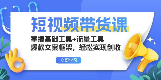 短视频带货课：掌握基础工具 流量工具，爆款文案框架，轻松实现创收宝哥轻创业_网络项目库_分享创业资讯_最新网创免费网络项目资源宝哥网创资源项目库