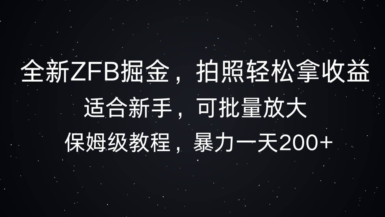 全新ZFB掘金，拍照轻松拿收益，暴力一天2张宝哥轻创业_网络项目库_分享创业资讯_最新网创免费网络项目资源宝哥网创资源项目库