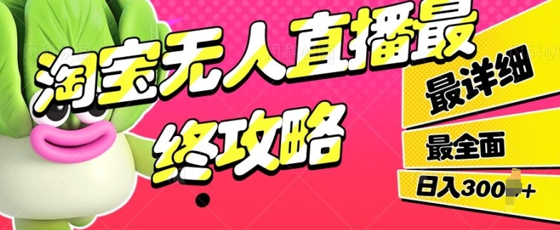淘宝无人直播最终攻略，最详细最全面，单月轻轻松松过W宝哥轻创业_网络项目库_分享创业资讯_最新网创免费网络项目资源宝哥网创资源项目库
