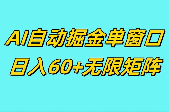 ai抖快矩阵掘金单机日入60 ，暴力变现，矩阵操作收益无限宝哥轻创业_网络项目库_分享创业资讯_最新网创免费网络项目资源宝哥网创资源项目库