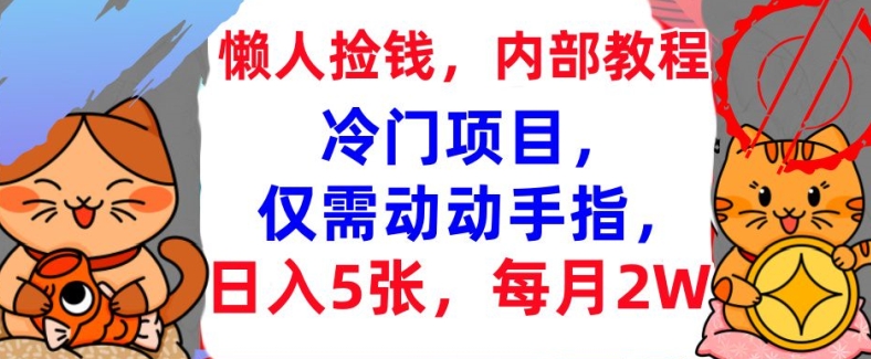 冷门项目，仅需动动手指，每月2W 内部教程，首次公开宝哥轻创业_网络项目库_分享创业资讯_最新免费网络项目资源宝哥网创资源项目库
