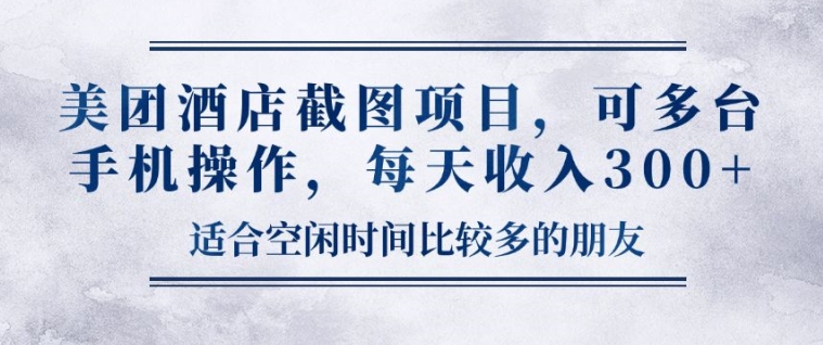 美团酒店截图项目，可多台手机操作，每天收入3张宝哥轻创业_网络项目库_分享创业资讯_最新免费网络项目资源宝哥网创资源项目库