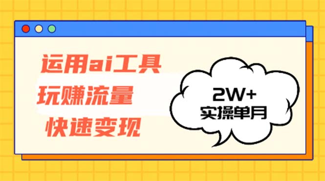 运用AI工具玩赚流量快速变现 实操单月2w宝哥轻创业_网络项目库_分享创业资讯_最新免费网络项目资源宝哥网创资源项目库
