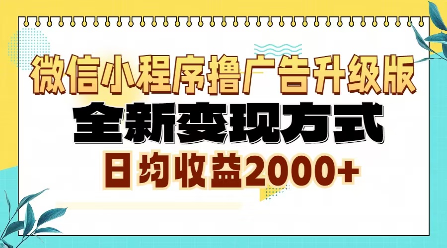 微信小程序撸广告6.0升级玩法，全新变现方式，日均收益2000宝哥轻创业_网络项目库_分享创业资讯_最新免费网络项目资源宝哥网创资源项目库