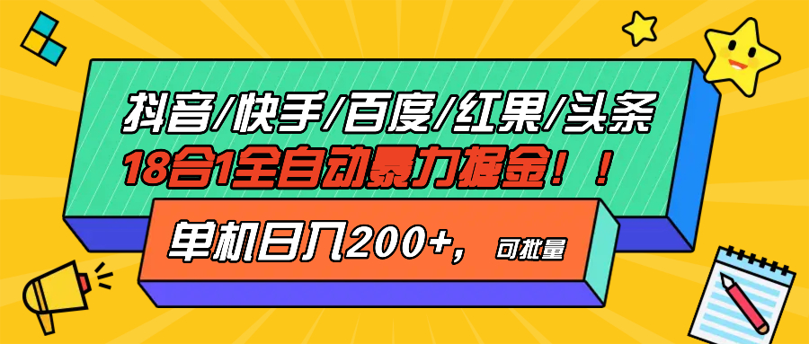 抖音快手百度极速版等18合一全自动暴力掘金，单机日入200宝哥轻创业_网络项目库_分享创业资讯_最新免费网络项目资源宝哥网创资源项目库