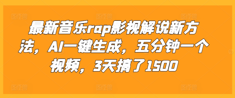 最新音乐rap影视解说新方法，AI一键生成，五分钟一个视频，3天搞了1500【揭秘】宝哥轻创业_网络项目库_分享创业资讯_最新免费网络项目资源宝哥网创资源项目库