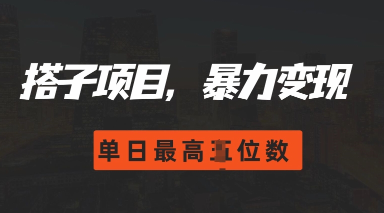 2024搭子玩法，0门槛，暴力变现，单日最高破四位数【揭秘】宝哥轻创业_网络项目库_分享创业资讯_最新免费网络项目资源宝哥网创资源项目库