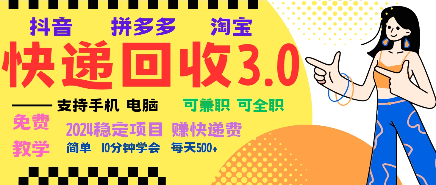 暴利快递回收项目，多重收益玩法，新手小白也能月入5000 ！可无…宝哥轻创业_网络项目库_分享创业资讯_最新免费网络项目资源宝哥网创资源项目库