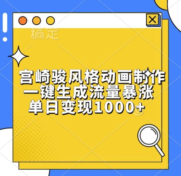 宫崎骏风格动画制作，一键生成流量暴涨，单日变现1k宝哥轻创业_网络项目库_分享创业资讯_最新免费网络项目资源宝哥网创资源项目库
