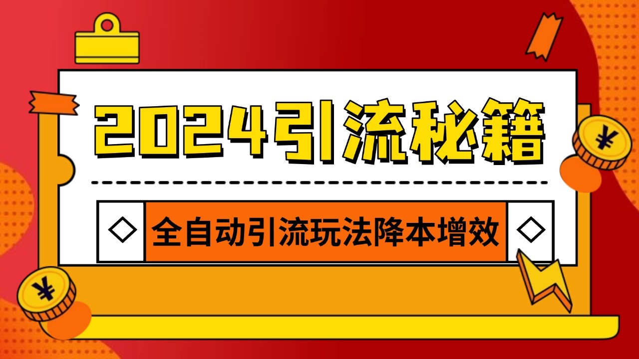 2024引流打粉全集，路子很野 AI一键克隆爆款自动发布 日引500 精准粉宝哥轻创业_网络项目库_分享创业资讯_最新免费网络项目资源宝哥网创资源项目库