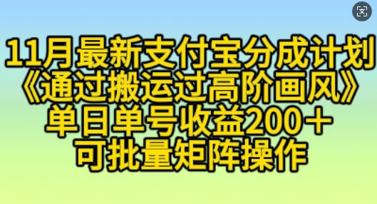 11月支付宝分成计划“通过搬运过高阶画风”，小白操作单日单号收益200 ，可放大操作【揭秘】宝哥轻创业_网络项目库_分享创业资讯_最新免费网络项目资源宝哥网创资源项目库