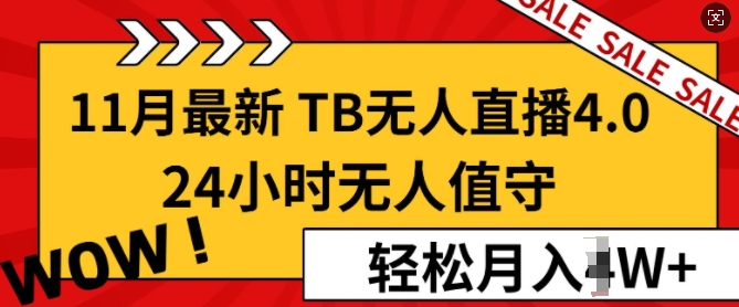 【11月最新TB-无人直播4.0】，24小时无人值守，打造日不落直播间，轻松月入过W宝哥轻创业_网络项目库_分享创业资讯_最新免费网络项目资源宝哥网创资源项目库