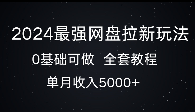 2024最强网盘拉新玩法，0基础可做，单月收入5000宝哥轻创业_网络项目库_分享创业资讯_最新免费网络项目资源宝哥网创资源项目库