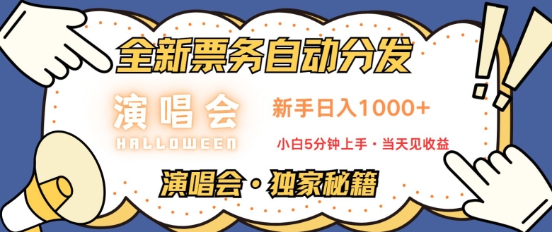 演唱会独家秘籍，全新票务自动分发，新手日入1k，小白5分钟上手宝哥轻创业_网络项目库_分享创业资讯_最新免费网络项目资源宝哥网创资源项目库