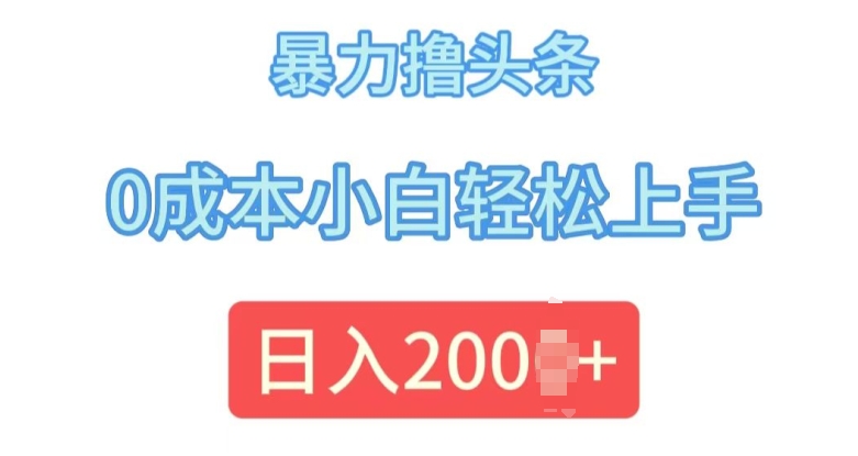 今日头条最新8.0玩法，暴力撸头条，0成本小白轻松上手宝哥轻创业_网络项目库_分享创业资讯_最新免费网络项目资源宝哥网创资源项目库