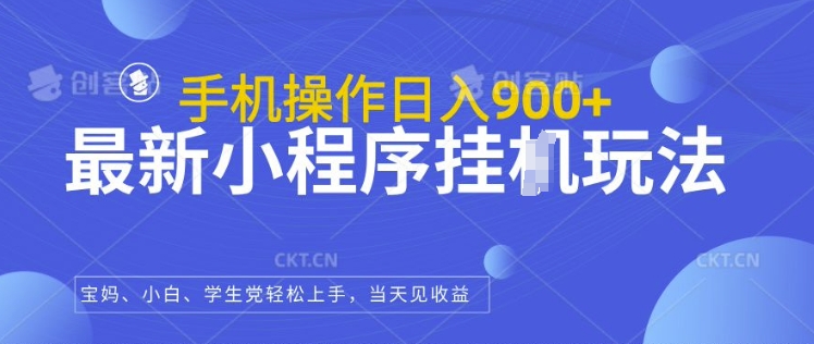 最新小程序挂JI玩法，日入几张，小白宝妈轻松上手宝哥轻创业_网络项目库_分享创业资讯_最新免费网络项目资源宝哥网创资源项目库