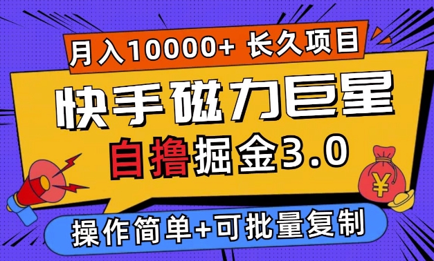 快手磁力巨星自撸掘金3.0，长久项目，日入5张，个人可批量操作轻松月入过万宝哥轻创业_网络项目库_分享创业资讯_最新免费网络项目资源宝哥网创资源项目库