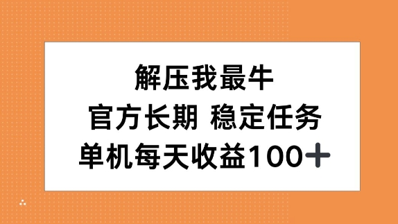 解压我最牛，官方长期任务，单机每天收益100宝哥轻创业_网络项目库_分享创业资讯_最新免费网络项目资源宝哥网创资源项目库