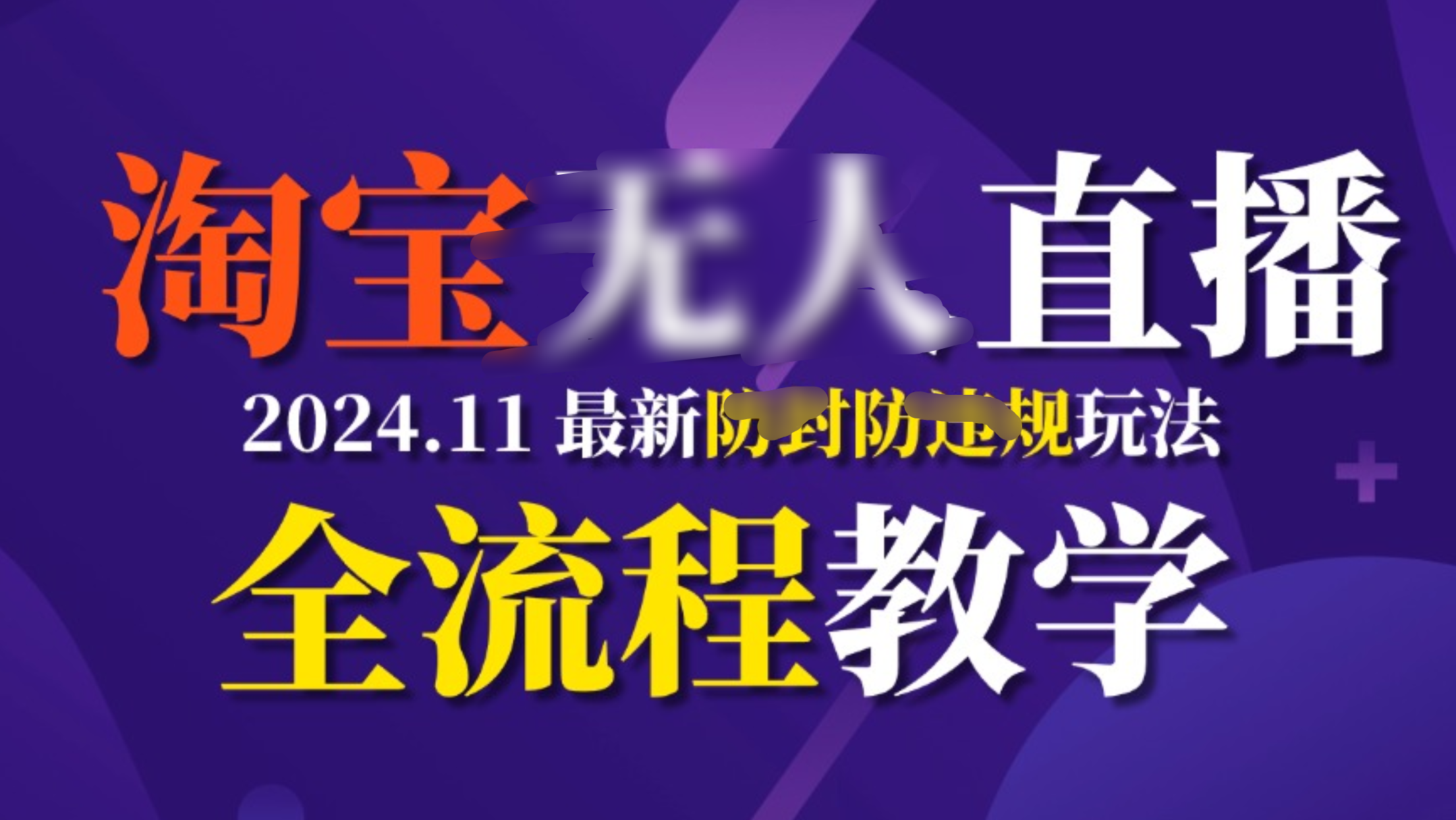 TBwu.人直播，11月最新防.feng攻略全流程教学，稳定2W宝哥轻创业_网络项目库_分享创业资讯_最新免费网络项目资源宝哥网创资源项目库