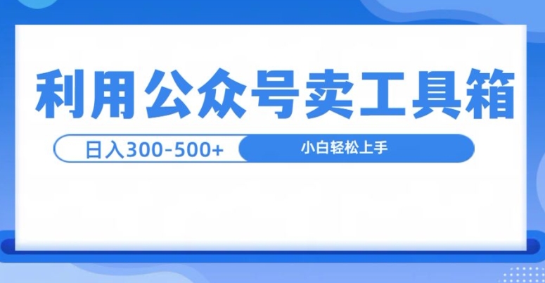 公众号工具箱日入3张 玩法，可批量操作宝哥轻创业_网络项目库_分享创业资讯_最新免费网络项目资源宝哥网创资源项目库
