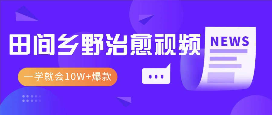 一学就会，1分钟教会你，10W 爆款田间乡野治愈视频(附提示词技巧)宝哥轻创业_网络项目库_分享创业资讯_最新免费网络项目资源宝哥网创资源项目库