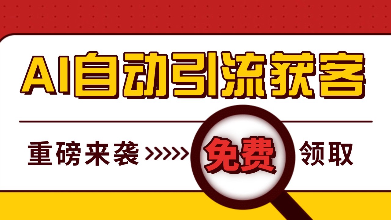 最新AI玩法 引流打粉天花板 私域获客神器 自热截流一体化自动去重发布 日引500 精准粉宝哥轻创业_网络项目库_分享创业资讯_最新免费网络项目资源宝哥网创资源项目库
