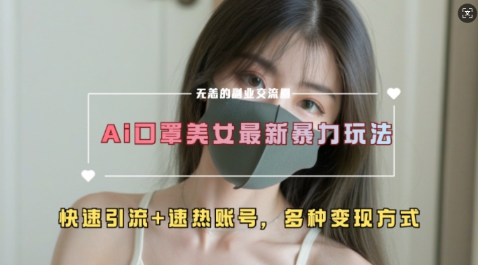 AI美女新玩法，超大流量 快速引流 速热账号宝哥轻创业_网络项目库_分享创业资讯_最新免费网络项目资源宝哥网创资源项目库