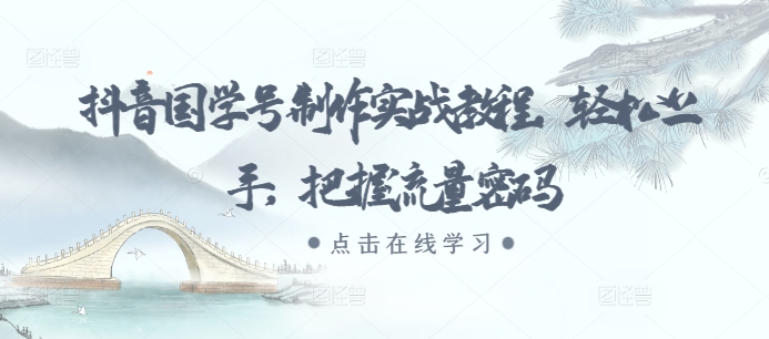 抖音国学号制作实战教程，轻松上手，把握流量密码宝哥轻创业_网络项目库_分享创业资讯_最新免费网络项目资源宝哥网创资源项目库