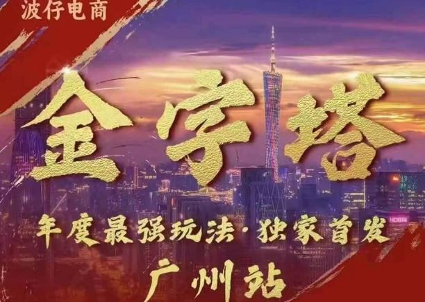 波仔电商·线下课ppt-10月30号，金字塔玩法 3天极速起量，88页ppt，3天起量!宝哥轻创业_网络项目库_分享创业资讯_最新免费网络项目资源宝哥网创资源项目库