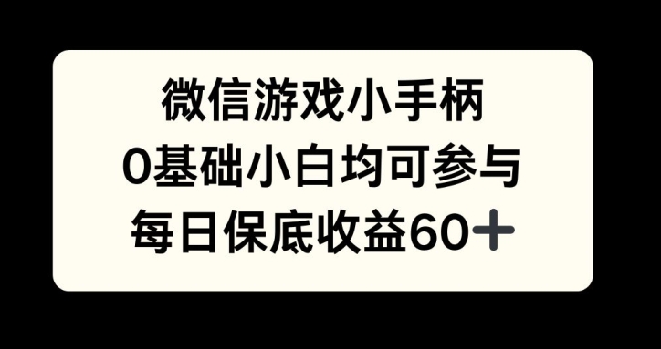 微信游戏小手柄，0基础小白均可参与，每日保底收益60宝哥轻创业_网络项目库_分享创业资讯_最新免费网络项目资源宝哥网创资源项目库