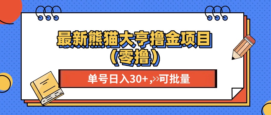 最新熊猫大享撸金项目(零撸宝哥轻创业_网络项目库_分享创业资讯_最新免费网络项目资源宝哥网创资源项目库